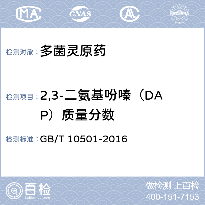 2,3-二氨基吩嗪（DAP）质量分数 多菌灵原药 GB/T 10501-2016 4.6