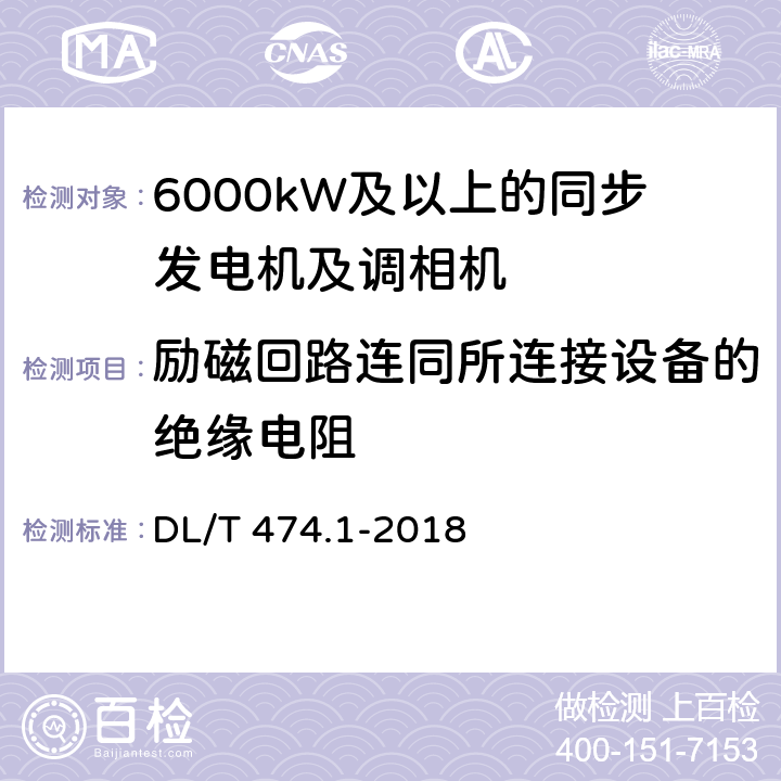 励磁回路连同所连接设备的绝缘电阻 现场绝缘试验实施导则第1部分 绝缘电阻、吸收比和极化指数试验 DL/T 474.1-2018 5