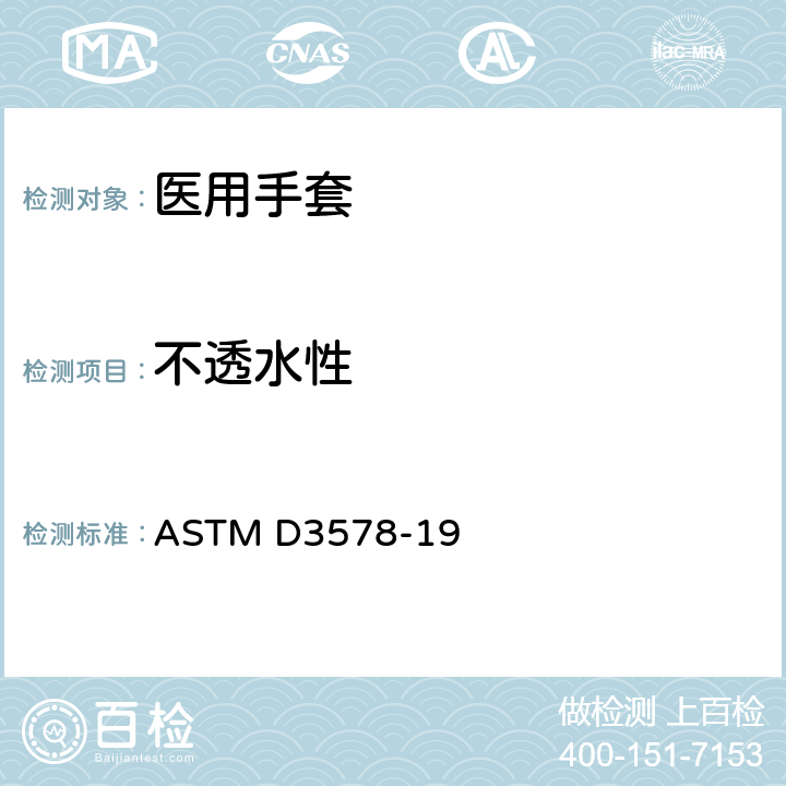 不透水性 橡胶检查手套标准规范 ASTM D3578-19 8.3/ASTM D5151