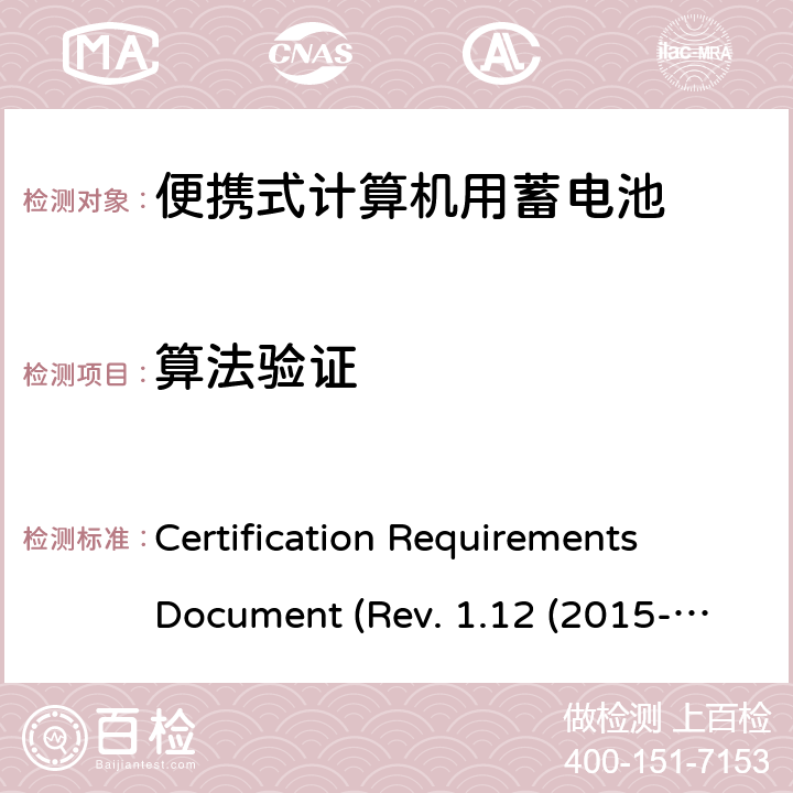 算法验证 IEEE1625的证书要求CRD REVISION 1.12（2015 电池系统符合IEEE1625的证书要求CRD Revision 1.12（2015-06) Certification Requirements Document (Rev. 1.12 (2015-06)) 6.11