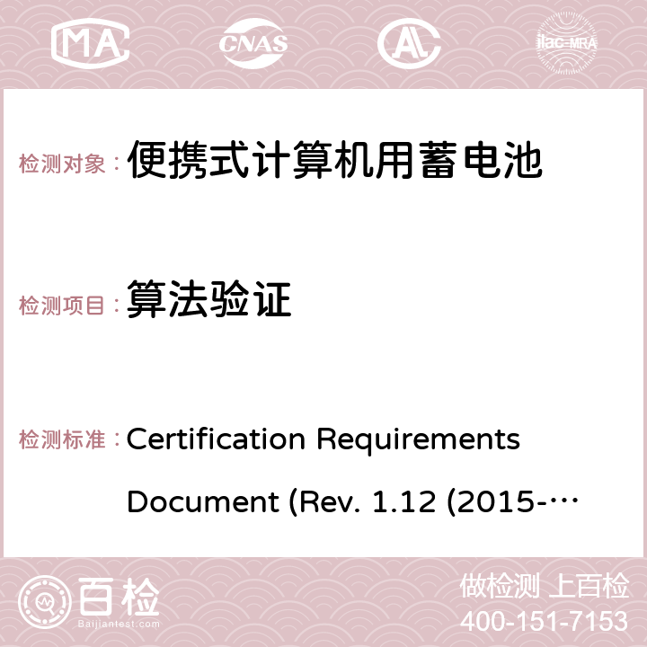 算法验证 电池系统符合IEEE1625的证书要求CRD Revision 1.12（2015-06) Certification Requirements Document (Rev. 1.12 (2015-06)) 6.11