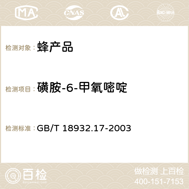 磺胺-6-甲氧嘧啶 蜂蜜中16种磺胺残留量的测定方法 液相色谱—串联质谱法 GB/T 18932.17-2003