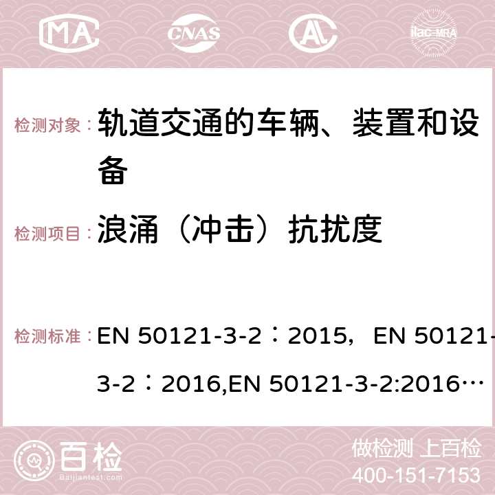 浪涌（冲击）抗扰度 轨道交通的车辆、装置和设备 3-2部分 电磁兼容 EN 50121-3-2：2015，EN 50121-3-2：2016,EN 50121-3-2:2016+A1:2019,BS EN 50121-3-2:2016+A1:2019,EN 50121-4:2016+A1:2019,EN 50155:2017