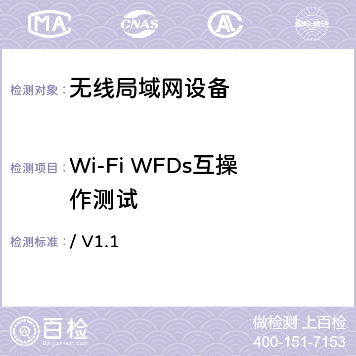 Wi-Fi WFDs互操作测试 Wi-Fi WFDs互操作测试方法 / V1.1 第4、5、6、7、8章节