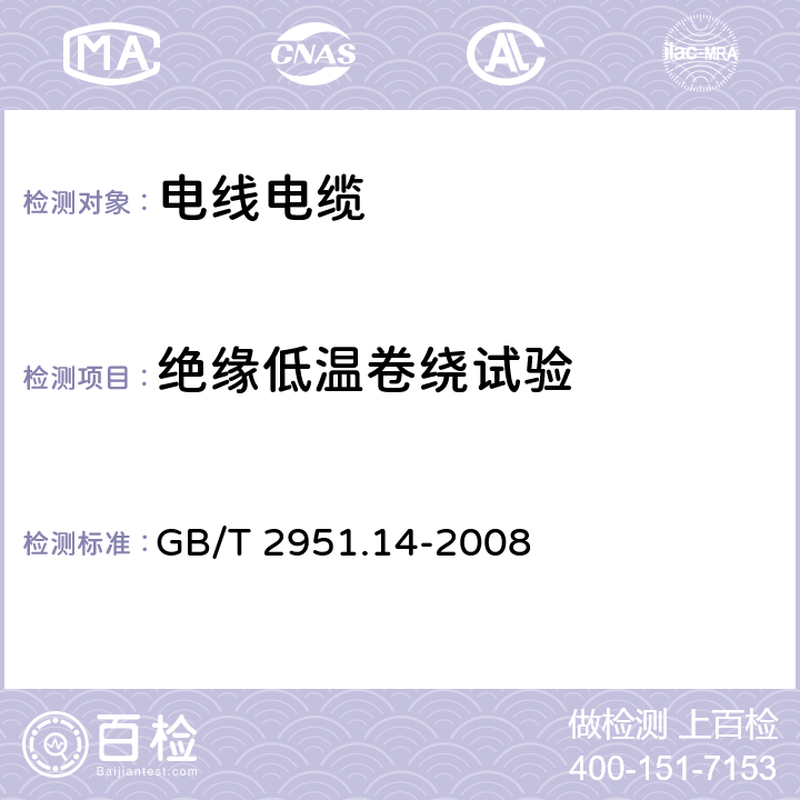 绝缘低温卷绕试验 电缆和光缆绝缘和护套材料通用试验方法 第14部分：通用试验方法 低温试验 GB/T 2951.14-2008 8.1