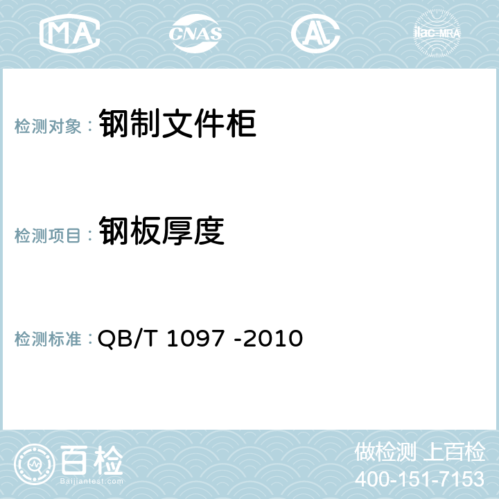 钢板厚度 钢制文件柜 QB/T 1097 -2010 5.3/6.3