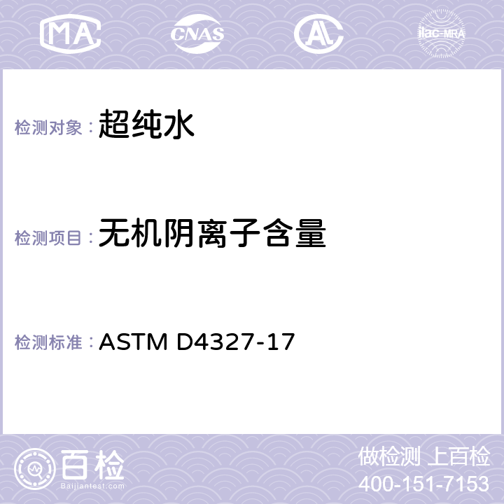 无机阴离子含量 ASTM D4327-17 化学抑制离子色谱法测定水中阴离子的方法 