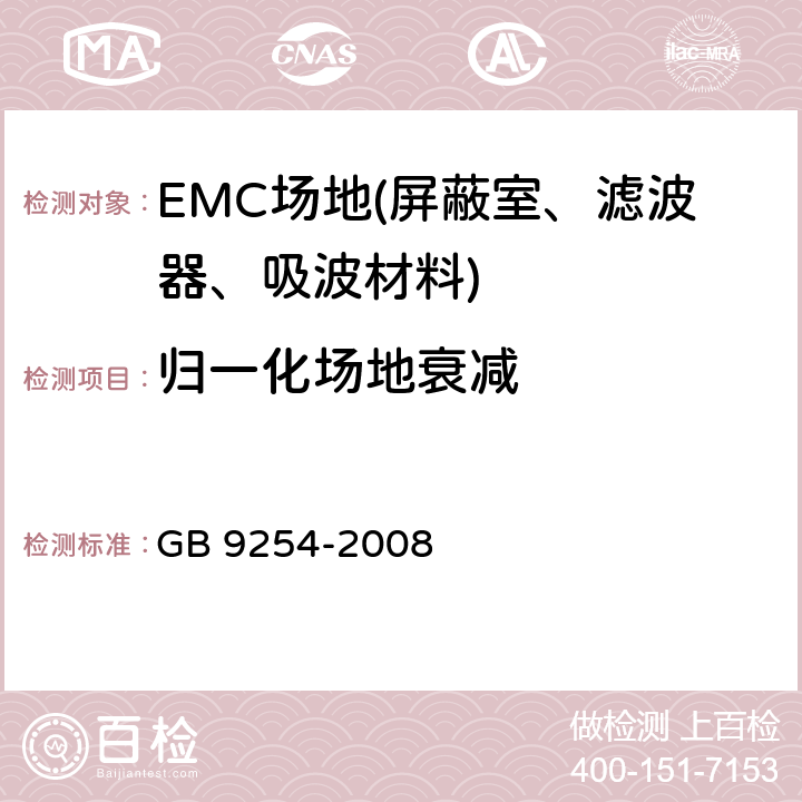 归一化场地衰减 信息技术设备的无线电骚扰限值和测量方法 GB 9254-2008 10.4，附录A