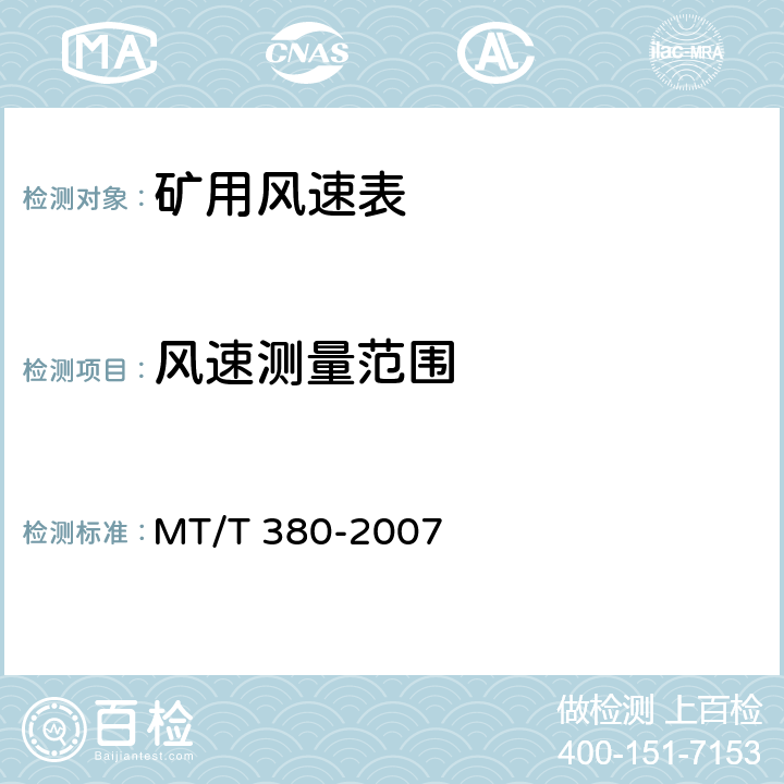 风速测量范围 煤矿用风速表 MT/T 380-2007 6.2.4