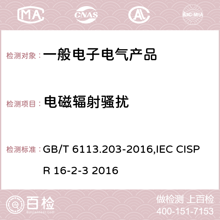 电磁辐射骚扰 无线电骚扰和抗扰度测量设备和测量方法规范 第 2-3 部分：无线电骚扰和抗扰度测量方法 辐射骚扰测量 GB/T 6113.203-2016,IEC CISPR 16-2-3 2016 7