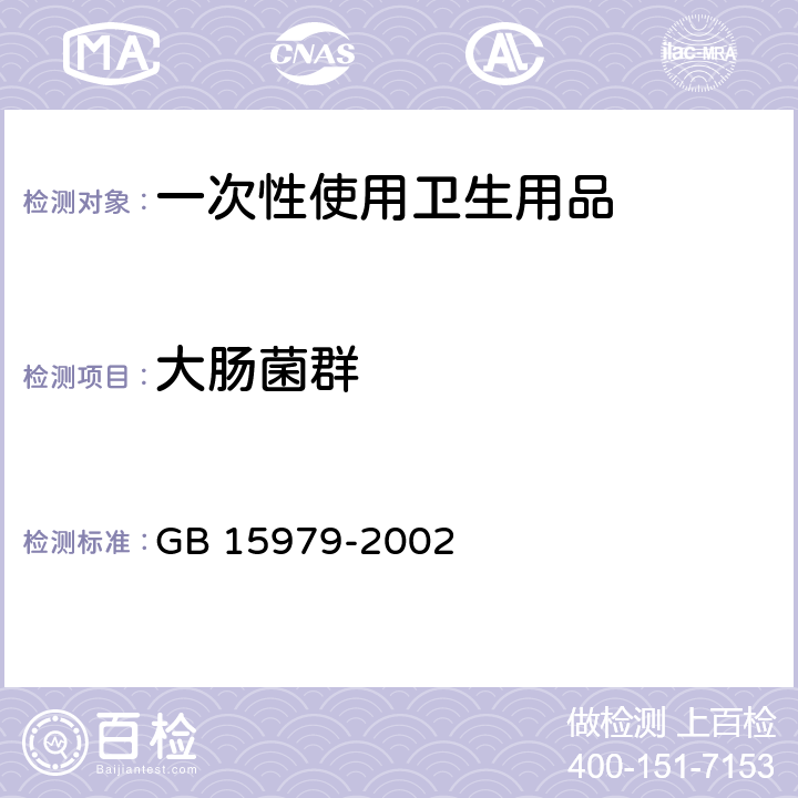 大肠菌群 一次性使用卫生用品卫生标准 GB 15979-2002 4.3