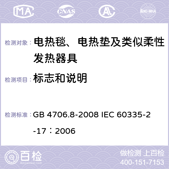 标志和说明 家用和类似用途电器的安全 电热毯、电热垫及类似柔性发热器具的特殊要求 GB 4706.8-2008 
IEC 60335-2-17：2006 7