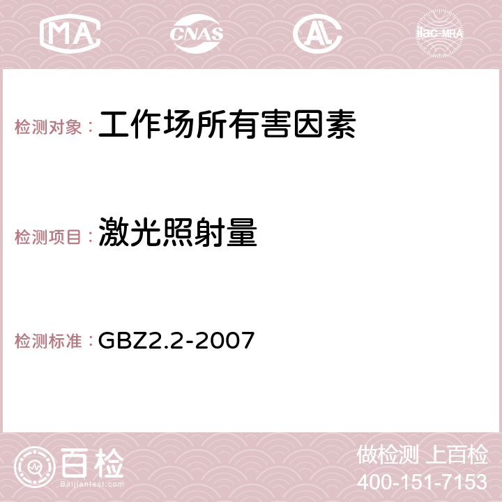 激光照射量 工作场所有害因素职业接触限值 第2部分：物理因素 GBZ2.2-2007 7.2.2