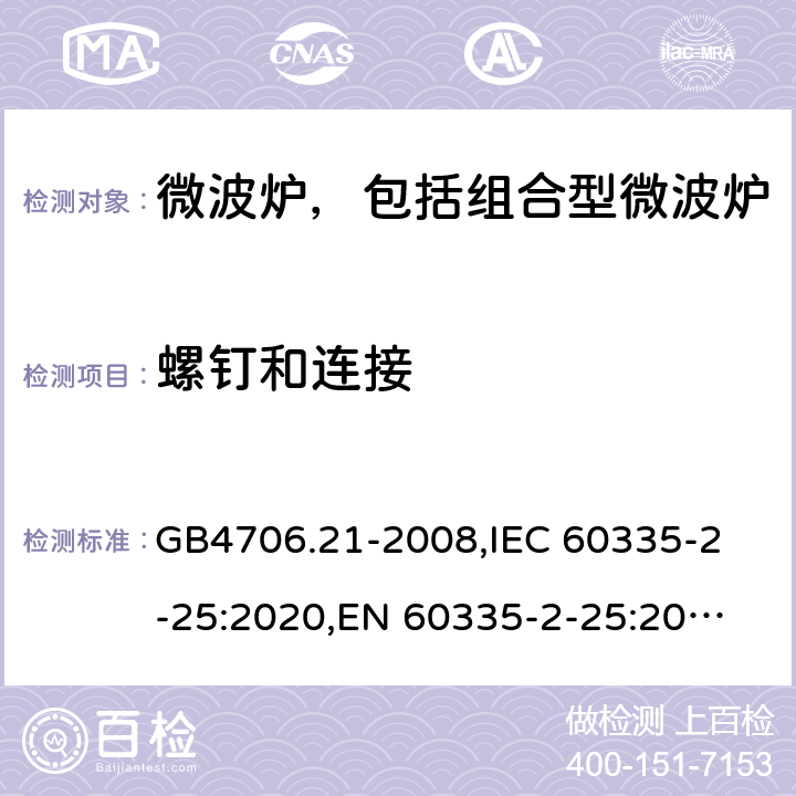 螺钉和连接 家用和类似用途电器的安全 微波炉，包括组合型微波炉的特殊要求 GB4706.21-2008,
IEC 60335-2-25:2020,
EN 60335-2-25:2012 + A1:2015 + A2:2016,
AS/NZS 60335.2.25:2020,
BS EN 60335-2-25:2012 + A2:2016 28