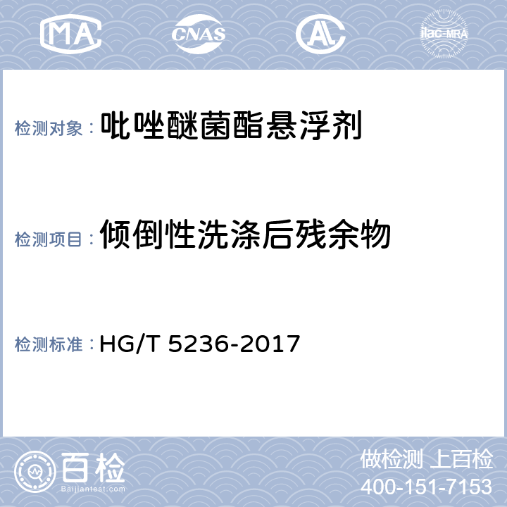 倾倒性洗涤后残余物 吡唑醚菌酯悬浮剂 HG/T 5236-2017 4.8