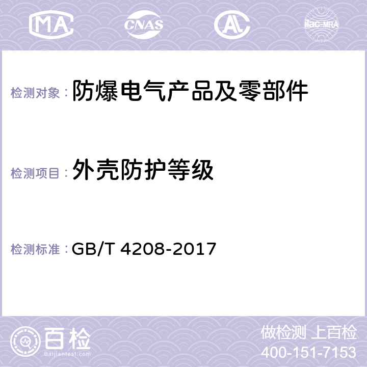 外壳防护等级 外壳防护等级（IP代码） GB/T 4208-2017 14