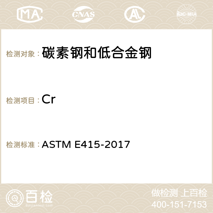Cr 碳素钢和低合金钢火花原子发射光谱分析的标准试验方法 ASTM E415-2017