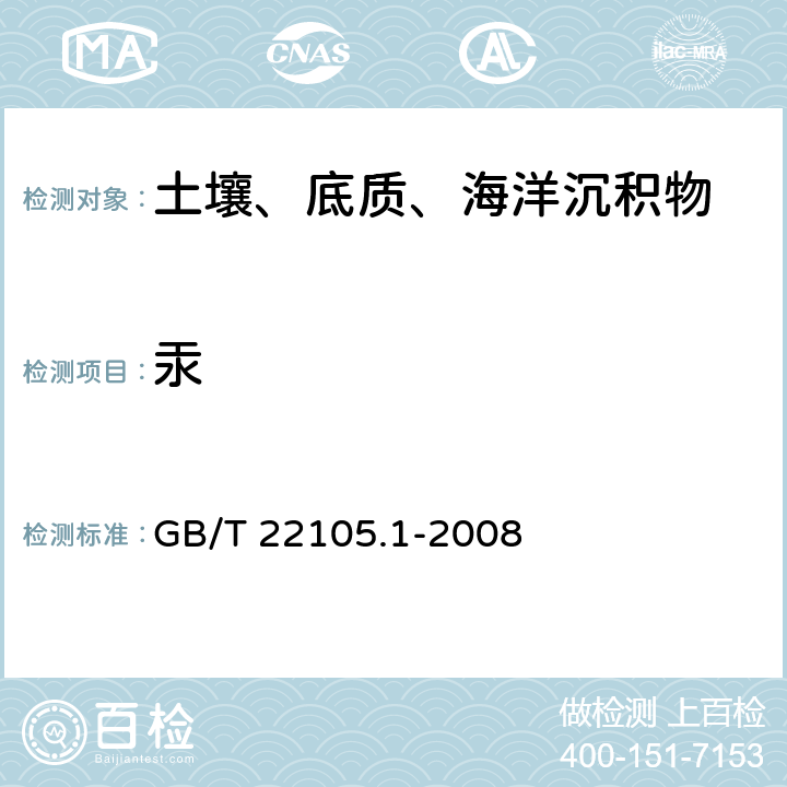 汞 土壤质量 总汞、总砷、总铅的测定 原子荧光法，第1部分：土壤中总汞的测定 GB/T 22105.1-2008