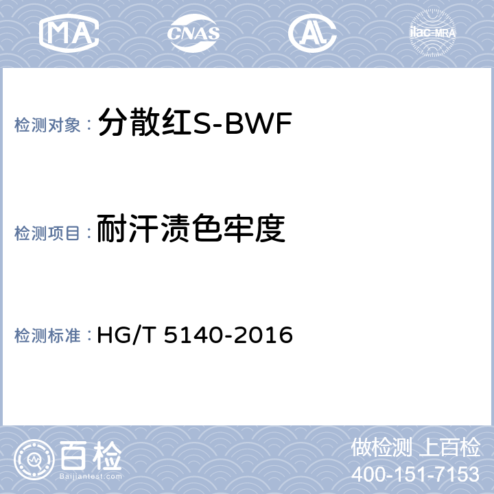 耐汗渍色牢度 HG/T 5140-2016 分散红S-BWF