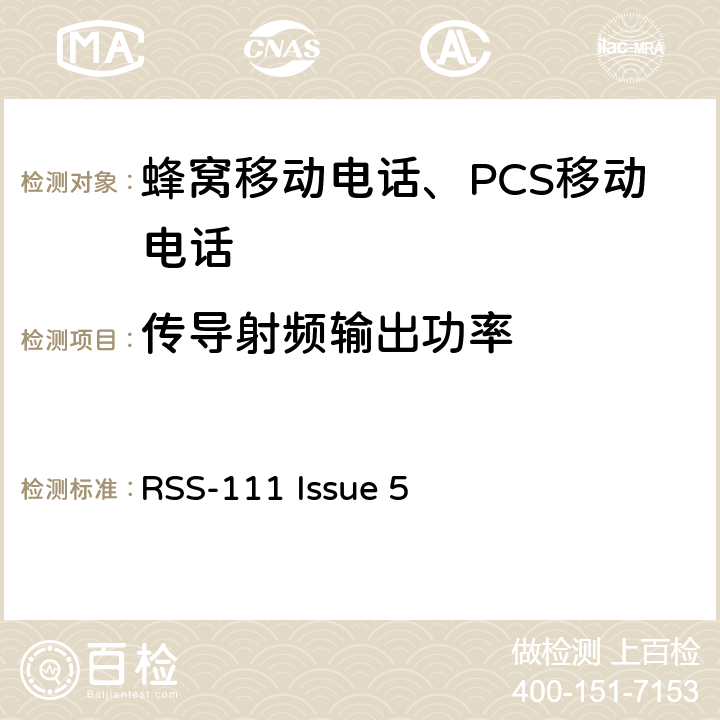 传导射频输出功率 操作在4940-4990 MHz频段的宽带公共安全设备 RSS-111 Issue 5 5.3