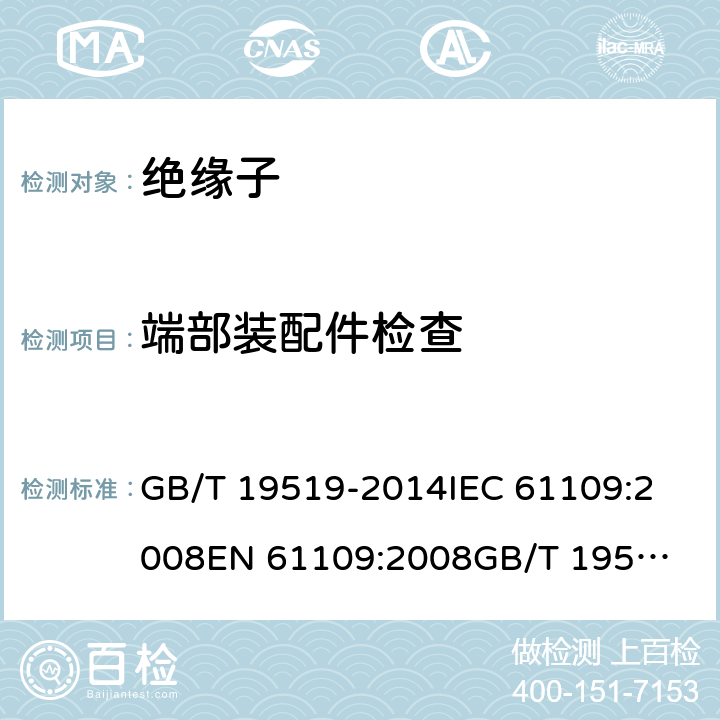 端部装配件检查 架空线路绝缘子 标称电压高于1 000 V交流系统用悬垂和耐张复合绝缘子 定义、试验方法及接收准则 GB/T 19519-2014
IEC 61109:2008
EN 61109:2008
GB/T 19519-2004 12.3