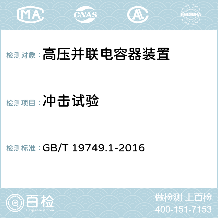 冲击试验 GB/T 19749.1-2016 耦合电容器和电容分压器 第1部分:总则