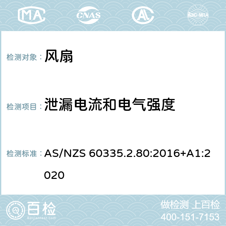 泄漏电流和电气强度 家用和类似用途电器的安全.第2-80部分:风扇的特殊要求 AS/NZS 60335.2.80:2016+A1:2020 16