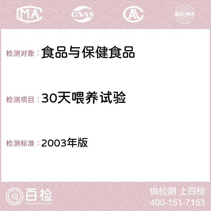 30天喂养试验 卫生部《保健食品检验与评价技术规范》 2003年版 （保健食品安全性毒理学评价程序和检验方法规范 第二部分 毒理学检验方法十二）