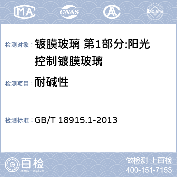 耐堿性 鍍膜玻璃 第1部分:陽光控制鍍膜玻璃 GB/T 18915.1-2013 6.8