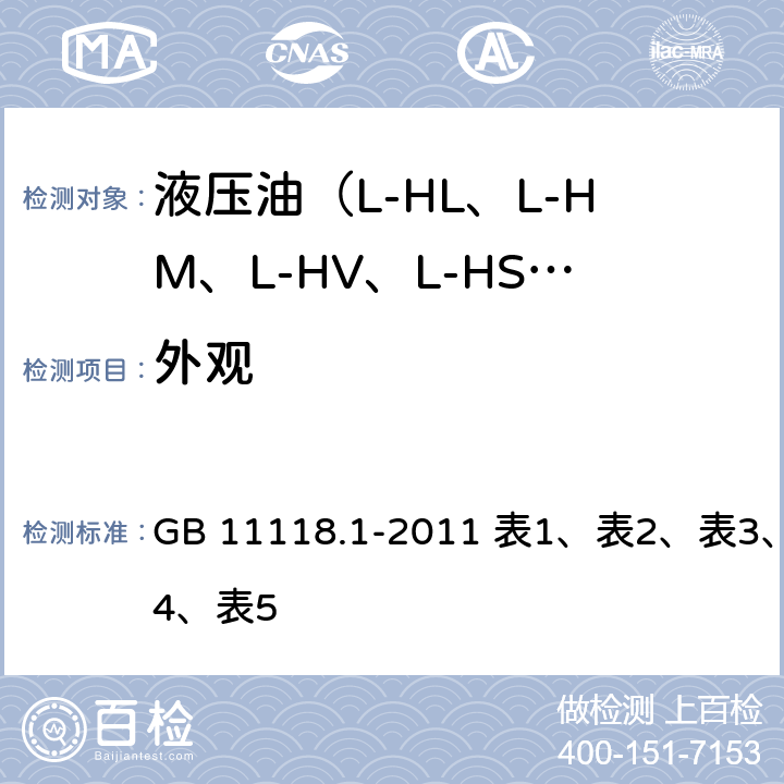 外观 目测 液压油（L-HL、L-HM、L-HV、L-HS、L-HG） GB 11118.1-2011
 表1、表2、表3、表4、表5