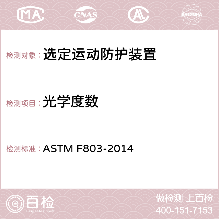 光学度数 选定运动的眼镜保护装置 ASTM F803-2014 6.1.1~6.1.5&9.6&9.4