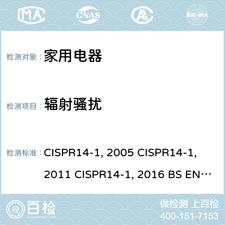 辐射骚扰 家用电器、电动工具和类似器具的电磁兼容要求 第1部分：发射 CISPR14-1:2005 CISPR14-1:2011 CISPR14-1:2016 BS EN 55014-1:2017 EN 55014-1:2006+A2:2011 AS/NZS CISPR 14.1:2013 AS/NZS CISPR 14.1:2010 GB 4343.1-2018 GB 4343.1-2009