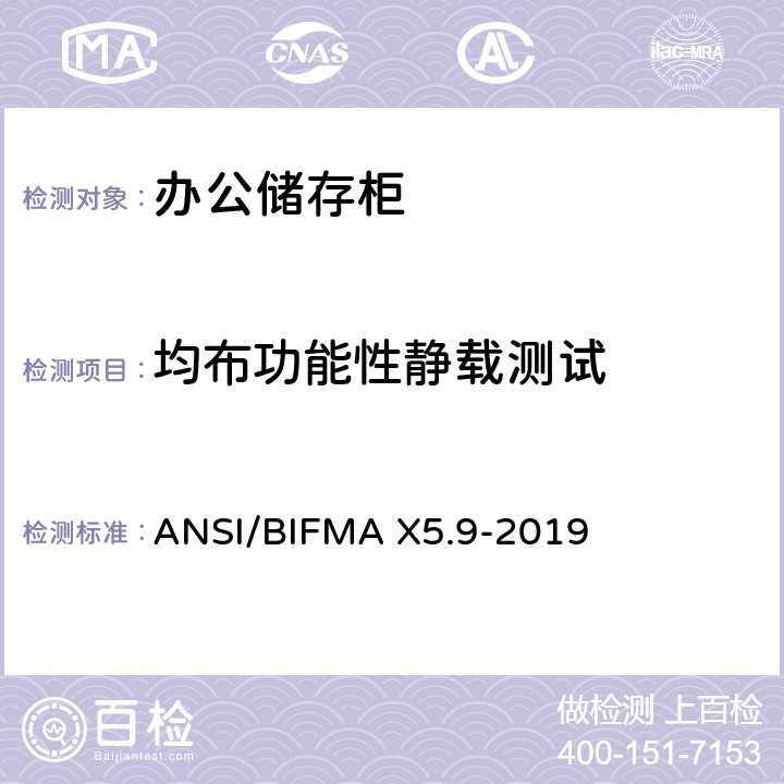 均布功能性静载测试 储存柜测试 – 美国国家标准 – 办公家具 ANSI/BIFMA X5.9-2019 4.3