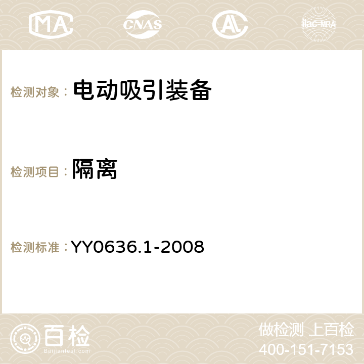 隔离 医用吸引设备 第1部分: 电动吸引设备 安全要求 YY0636.1-2008 9.5
