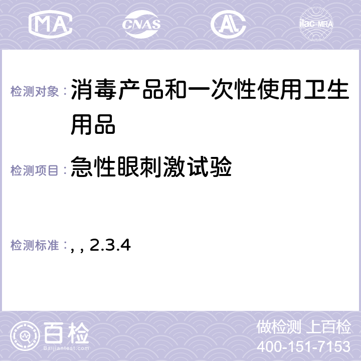 急性眼刺激试验 消毒技术规范 （中华人民共和国卫生部，2002年11月） 第二部分：消毒产品检验技术规范 2.3.4