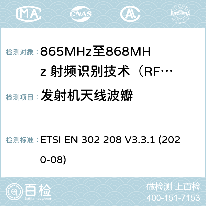 发射机天线波瓣 电磁兼容性及无线电频谱管理（ERM）；短距离传输设备； 工作在865MHz至868MHz频段之间且功率小于2W的RFID设备；第1部分：技术特性及测试方法 ETSI EN 302 208 V3.3.1 (2020-08)