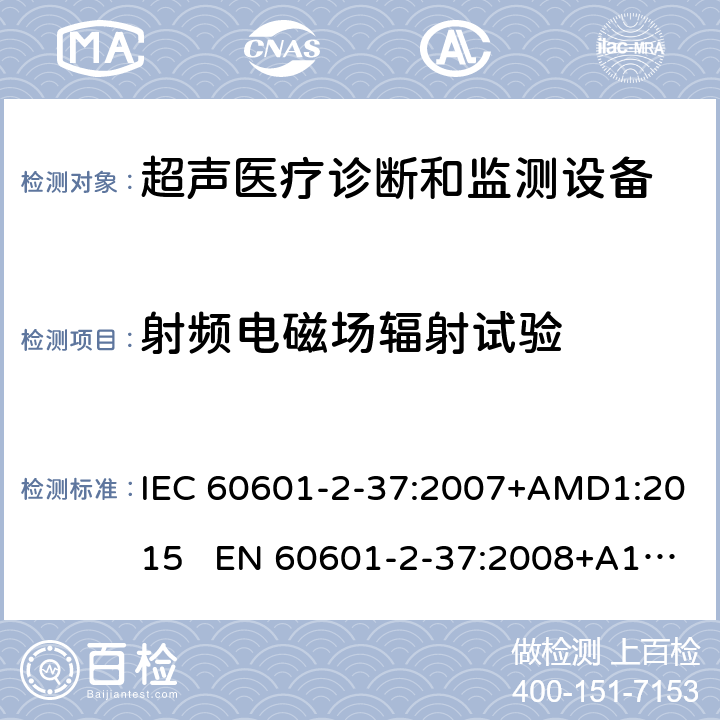 射频电磁场辐射试验 医疗电气设备.第2-37部分:超声医疗诊断和监测设备安全的特殊要求 IEC 60601-2-37:2007+AMD1:2015 EN 60601-2-37:2008+A1:2015