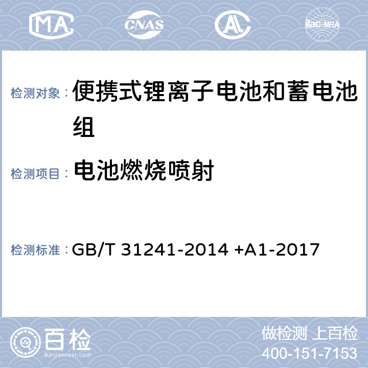 电池燃烧喷射 便携式电子产品用锂离子电池和电池组 安全要求 GB/T 31241-2014 +A1-2017 7.9