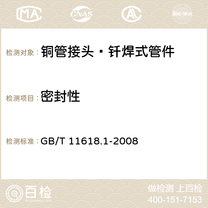 密封性 《铜管接头 第1部分：钎焊式管件》 GB/T 11618.1-2008 （5.5）