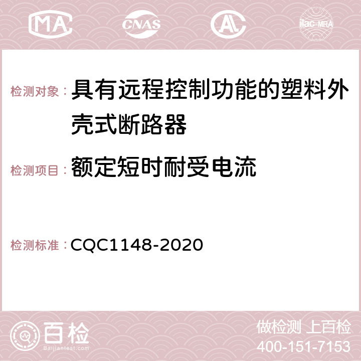 额定短时耐受电流 具有远程控制功能的塑料外壳式断路器认证技术规范 CQC1148-2020 9.14.3