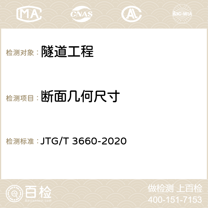 断面几何尺寸 《公路隧道施工技术规范》 JTG/T 3660-2020 7.3