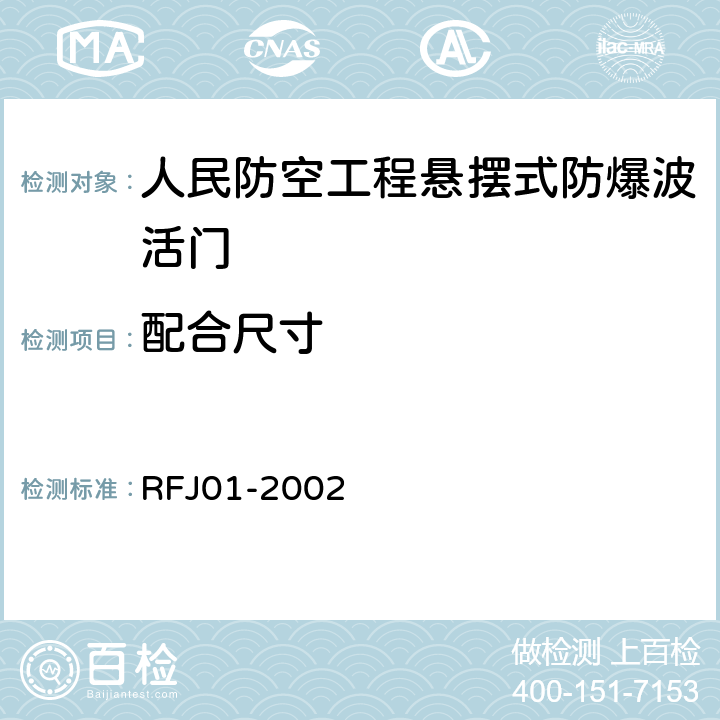 配合尺寸 人民防空工程防护设备产品质量检验与施工验收标准 RFJ01-2002