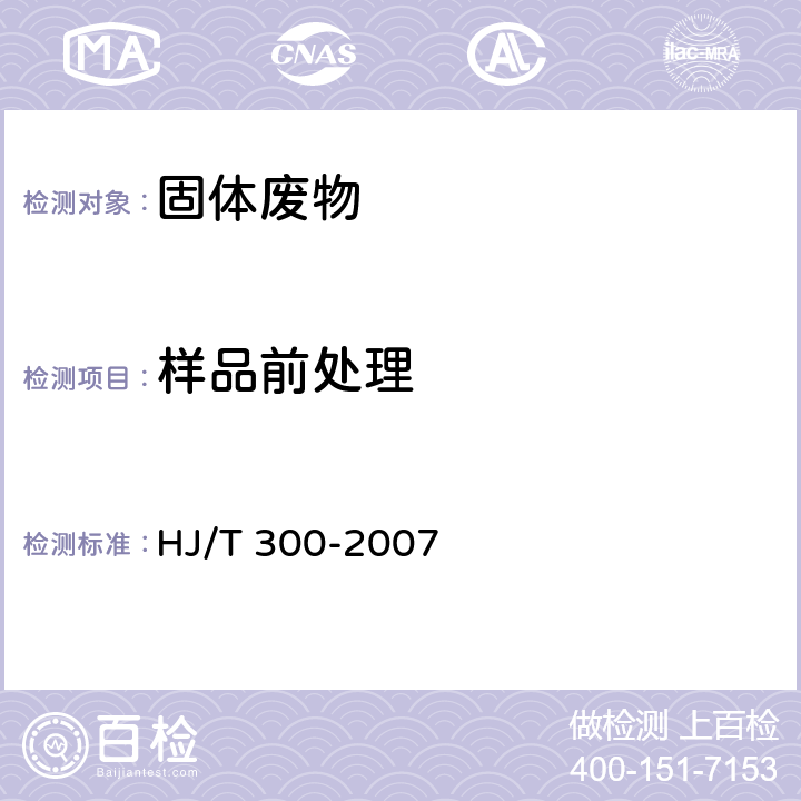 样品前处理 固体废物 浸出毒性浸出方法 醋酸缓冲溶液法 HJ/T 300-2007 7