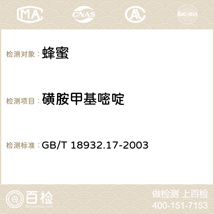 磺胺甲基嘧啶 蜂蜜中十六种磺胺残留量液相色谱-串联质谱的测定方法 GB/T 18932.17-2003