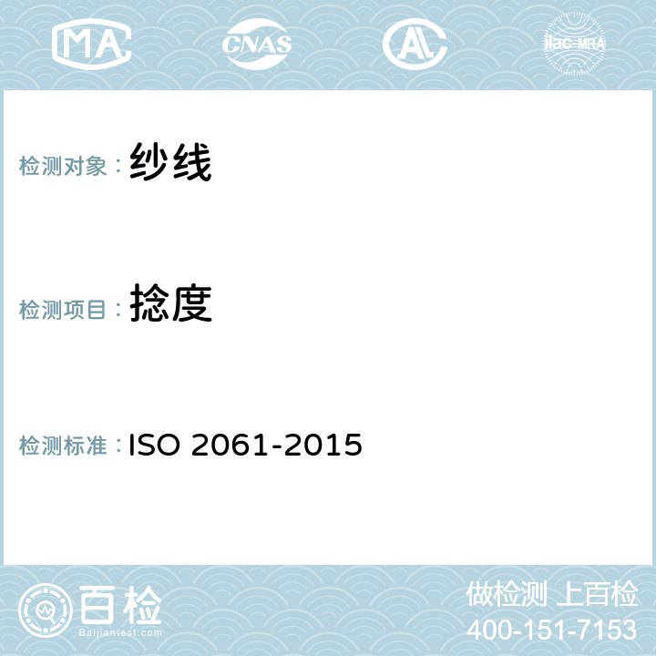 捻度 纺织品—纱线捻度的测定—直接计数法 ISO 2061-2015