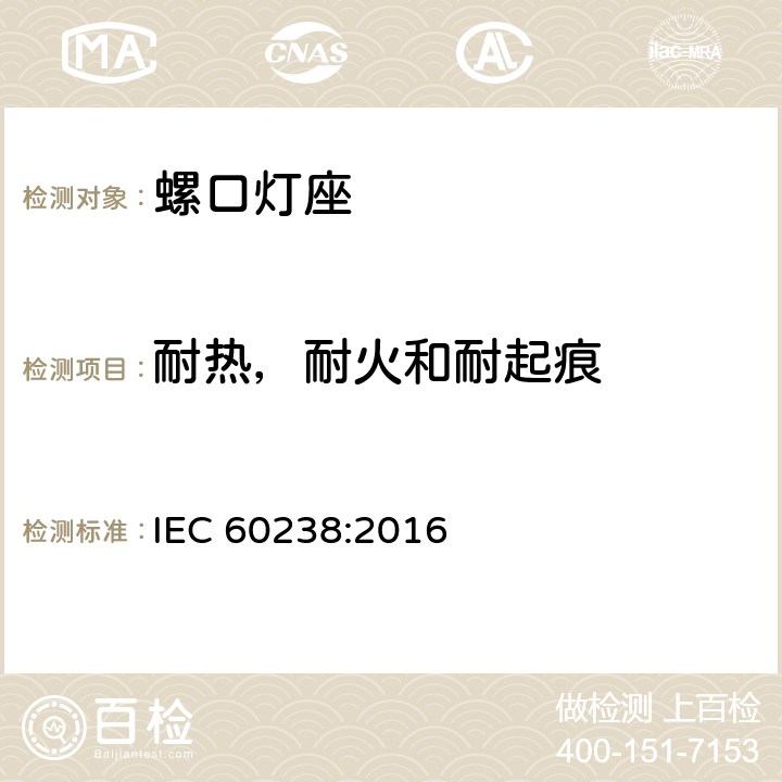 耐热，耐火和耐起痕 螺口灯座 IEC 60238:2016 20