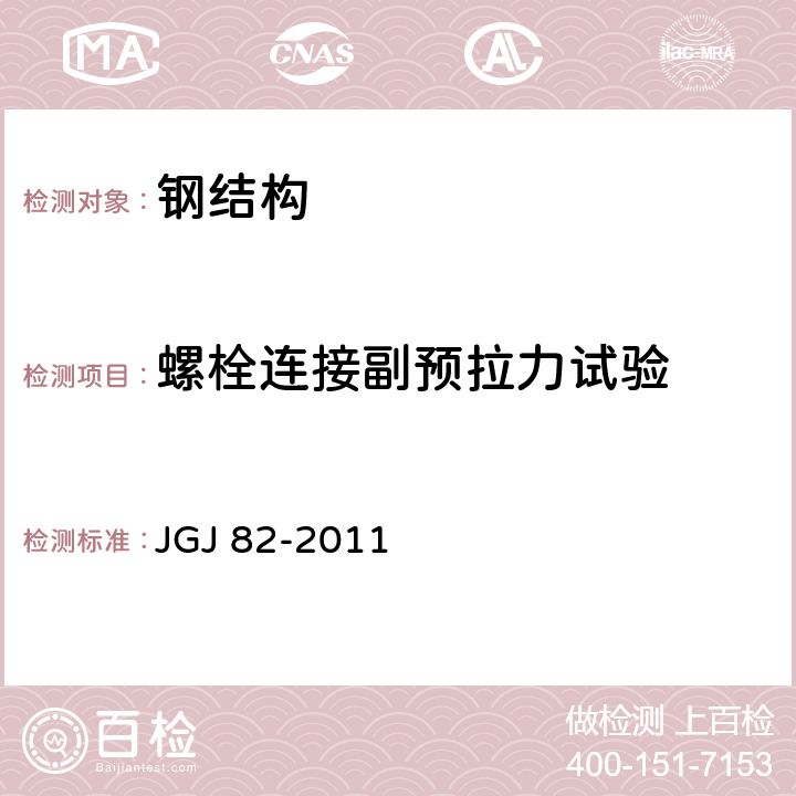 螺栓连接副预拉力试验 钢结构高强度螺栓连接技术规程 JGJ 82-2011