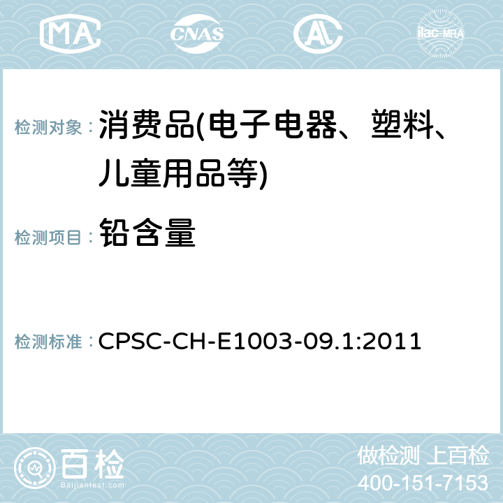 铅含量 油漆及类似表面涂层中总铅含量检测的标准操作程序 CPSC-CH-E1003-09.1:2011