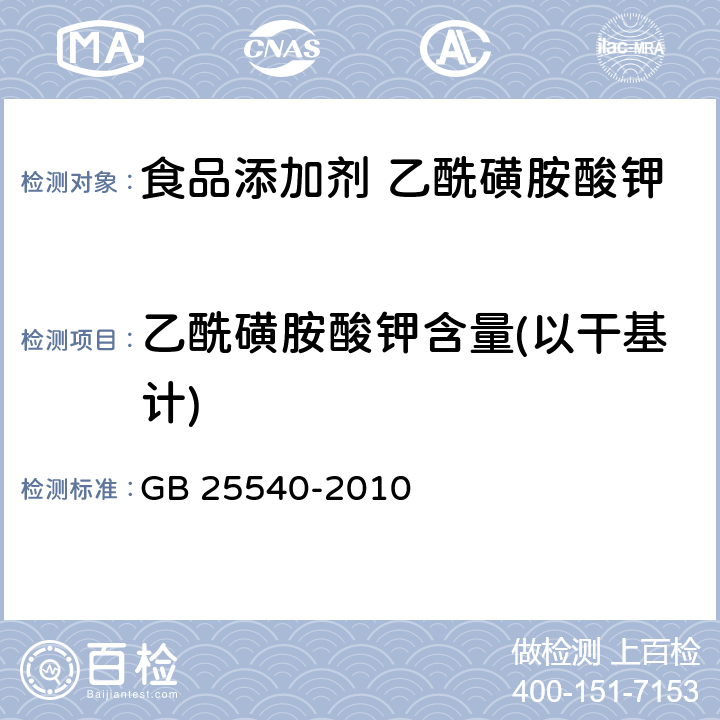 乙酰磺胺酸钾含量(以干基计) 食品安全国家标准 食品添加剂 乙酰磺胺酸钾 GB 25540-2010