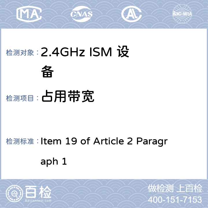 占用带宽 Item 19 of Article 2 Paragraph 1 2.4G宽带低功率数字通讯系统  